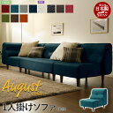 1人掛けソファ 脚付 August ソファ 一人掛け 1P ロー フロア 応接 リビング 1人用 日本製 おしゃれ 人気 おすすめ 一人暮らし 新生活