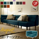 【ポイント5倍 08/22 12:00-09/05 09:59】コーナーソファ 脚付 August ソファ コーナー 1P ロー フロア 応接 リビング 1人用...