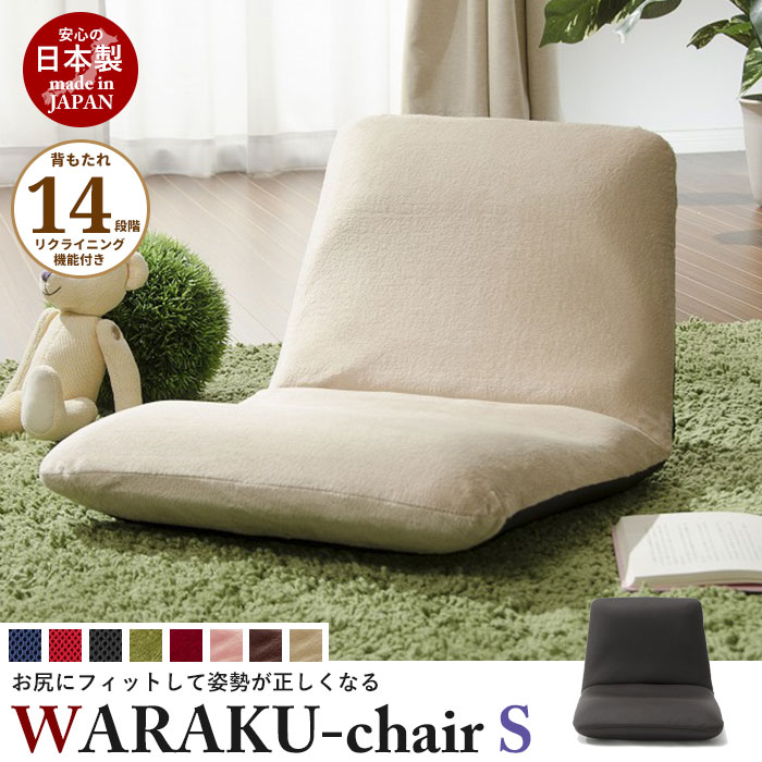 リクライニング座椅子 WARAKU [S] 日本