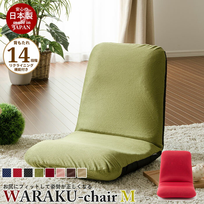リクライニング座椅子 WARAKU [M] 日本