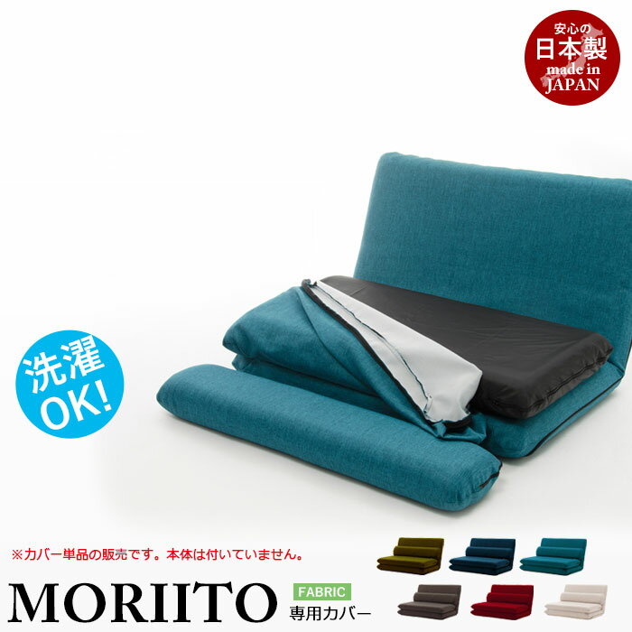 【ポイント5倍 11/21 10:00-12/05 09:59】MORIITO 専用カバー 洗濯可能 日本製 ソファカバー 2人掛け ..