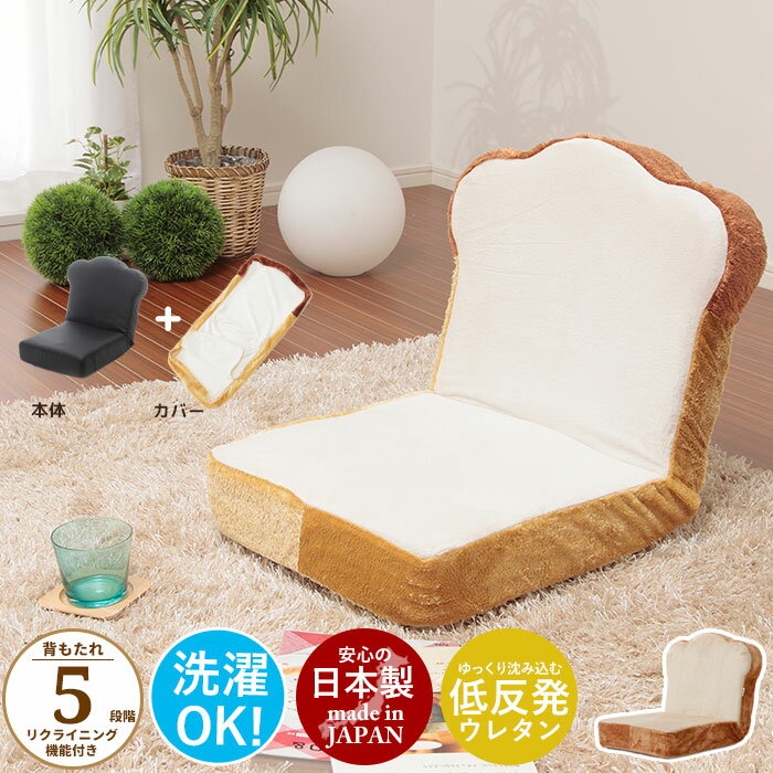 【楽天スーパーSALE10%OFF】日本製 食パン座椅子 リクライニング 座椅子 カバーリング カバー付 食パン/トースト 低反発 パン座椅子シリーズ 座いす チェア チェアー フロアチェア こたつ ロー…