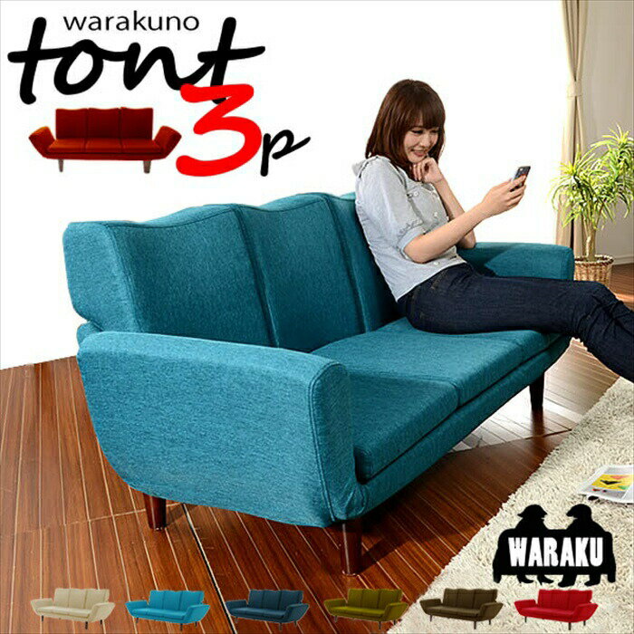ソファ 3人用 リクライニング ソファー 3人掛け チェア 椅子 TONT 樹脂脚 家族 ファミリー リビング 大型 日本製