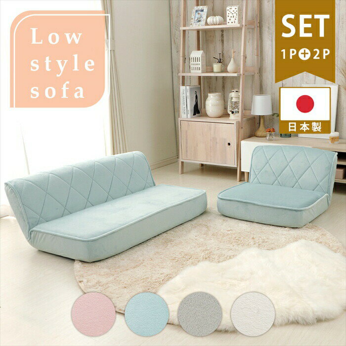 【楽天スーパーSALE10%OFF】ソファセット ローソファー 1人用 2人用セット 大型 座椅子 ダイヤモンドス..