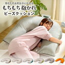 【楽天スーパーSALE10%OFF】抱かれ ビーズクッション 枕 抱き枕 ビーズ クッション 背当て 背もたれ 肘置き スマホ 読書 寝返りしやすい カバー洗濯可能(3)