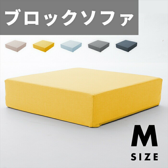 ブロックソファ Mサイズ ブロック ソファ クッション マット 60×60×15cm カバー洗濯可能 組み合わせ 自在 積み木