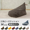 クツログで買える「専用カバー 三角型 ビーズクッション Mサイズ カバーのみ 三角 背もたれクッションカバー ソファカバー 座椅子カバー おしゃれ」の画像です。価格は1,969円になります。