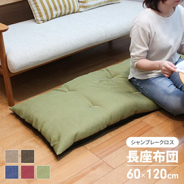 【値下げSALE】長座布団 120 日本製 ごろ寝マット 60×120cm 座布団 クッション ざぶとん おしゃれ シートクッション 片側 シャンブレー 無地 マットロング ごろ寝 車用 車載 シート ペット用 インテリア 北欧 アメカジ 長方形 新生活 一人