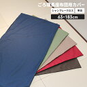 長座布団カバー180 日本製 ※カバーのみ 60×180cm用 ごろ寝マット 座布団 クッション ざぶとん カバー おしゃれ 片側 シャンブレー 無地 マットロング ごろ寝 車用 車載 シート ペット用 インテリア 北欧 アメカジ 長方形 新生活 一人暮らし