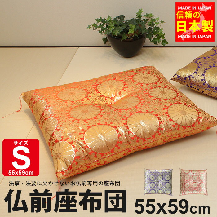 【楽天スーパーSALE10%OFF】仏前座布団 55×59cm 日本製 S 仏前 座布団 法要 法事 高級 御前座布団 仏壇用座布団 お盆用品 仏具 お盆 法事 法要 仏壇 仏事 彼岸 金襴 ざぶとん 赤 紫 菊模様 寺 四十九日 住職 お坊さん お寺さん 月命日 命日