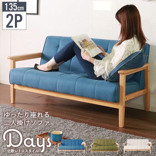 【ポイント5倍 06/05 09:59まで】ソファー 2人掛け ソファ 肘付き 2人用 二人掛け ファブリック 2人掛けソファ 天然木 ファブリック おしゃれ かわいい 木脚 木製 【ポイント5倍 06/05 09:59まで】ソファー 2人掛け ソファ 肘付き 2人用 二人掛け ファブリック 2人掛けソファ 天然木 ファブリック おしゃれ かわいい 木脚 木製