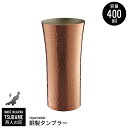 【値下げSALE】銅 タンブラー 400ml 銅製 カップ コップ ビール ビアカップ 日本製 燕三条 燕 新潟 金物 金属 人気 有名 おすすめ