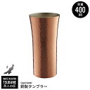 銅 タンブラー 400ml 銅