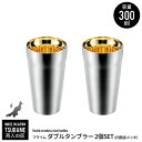 【値下げSALE】タンブラー 300ml 2個組 ステンレス 二重構造 金メッキ 保冷 保温 カップ コップ ビール ビアカップ 日本製 燕三条 燕 新潟 人気