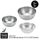 ボウル ザル セット ステンレス ボウル 15cm 18cm/パンチングボウル 15cm セット ざる ステンレスボウル 燕三条 燕 新潟 金物 金属
