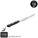 ペティナイフ 13cm 包丁 ステンレス 小型 ミニナイフ 果物 皮むき ナイフ 本割込 プロ 切れ味 耐久性 燕三条 燕 新潟 人気 有名 おすすめ