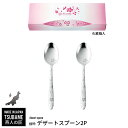 スプーン 2本セット ステンレス デザートスプーン カトラリー スプーン シルバー 食器 おしゃれ 鏡面 燕三条 燕 新潟 金物 金属 人気 有名