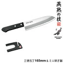 三徳包丁 日本製 包丁 刃渡り 16.5cm ミニ研ぎ器付き ステンレス 文化包丁 家庭用 包丁 16.5cm プロ 燕三条 燕 新潟 金物 金属 人気