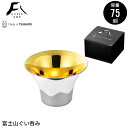 ぐい呑 ステンレス ぐい呑み 富士山 酒器 75ml 金メッキ 鏡面 おちょこ お猪口 冷酒グラス 冷酒器 日本酒 おしゃれ 燕三条 燕 新潟 職人 人気