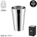 【値下げSALE】タンブラー 420ml ステンレスタンブラー ステンレス おしゃれ カップ コップ 日本製 丈夫 ビアタンブラー ビアカップ ビール 燕三条 ...