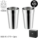 【値下げSALE】タンブラー 420ml 2個組 ステンレスタンブラー ステンレス おしゃれ コップ 日本製 丈夫 ビアタンブラー ビアカップ ビール 燕三条 ...