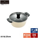 両手鍋 20cm IH セラミック 軽量 /川越達也 鍋 なべ 軽い 味噌汁 調理器具 キッチンツール 新生活 一人暮らし セット