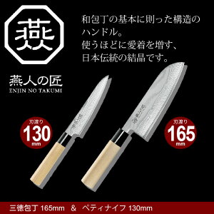 包丁セット ダマスカス 三徳包丁 刃渡り 16cm/ペティナイフ 刃渡り 13cm 日本製 燕三条 燕三 三徳 万能包丁 家庭用包丁 文化包丁 さんとく 165mm 両刃 家庭用 和包丁 ペティーナイフ キッチンナイフ ナイフ 果物ナイフ キッチン 一人暮らし 新生活 贈り物 ギフト プレゼント