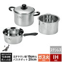 鍋セット 片手鍋 18cm/パスタ鍋 20cm コランダー付 IH対応 ステンレス製 パスタポット 両手鍋 鍋 なべ 深型 寸胴鍋 深鍋 兼用鍋 セット 一人暮...