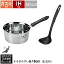 【値下げSALE】片手鍋 18cm IH対応 ステンレス製 鍋 お玉付き そそぎやすい鍋 なべ 味噌汁 ステンレス 日本製 燕三条 燕三 IH/ガス 調理道具 ...