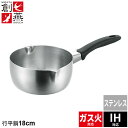 行平鍋 18cm ステンレス 雪平鍋 目盛り付 片手鍋 なべ 鍋 ih 日本製 ガス火/IH対応 燕三条 燕 新潟 職人 プロ 人気 有名 一人暮らし 新生活