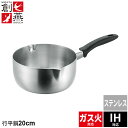 行平鍋 20cm ステンレス 雪平鍋 目盛り付 片手鍋 なべ 鍋 ih 日本製 ガス火/IH対応 燕三条 燕 新潟 職人 プロ 人気 有名 一人暮らし 新生活