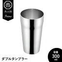 【値下げSALE】タンブラー 300ml ステンレス 二重構造 保温 保冷 マイボトル コップ グラス シンプル おしゃれ ギフト 父の日 日本製 燕製品