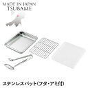 【値下げSALE】バット ステンレス 角型 蓋付き アミ付き トング付 角バット 重ねて収納 仕込み 下ごしらえ 調理 料理 調理器具 燕製品 日本製