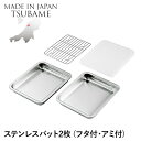 【値下げSALE】バット ステンレス 角型 2枚 蓋付き アミ付き 角バット 重ねて収納 仕込み 下ごしらえ 調理 料理 食材 調理器具 燕製品 日本製