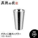 【値下げSALE】タンブラー 240ml チタン 二重構造 ステンレス製 ミラー仕上げ おしゃれ ビール コップ グラス 日本製 燕 ギフト プレゼント