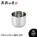 【値下げSALE】ぐい呑み おちょこ おしゃれ 酒器 100ml ステンレス製 冷酒 コップ グラス 日本酒 18-8ステンレス 日本製 新潟県燕市 ギフト