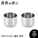 【値下げSALE】ぐい呑み おちょこ 2個セット 酒器 100ml ステンレス製 冷酒 コップ グラス 日本酒 18-8ステンレス 日本製 新潟県燕市 ギフト