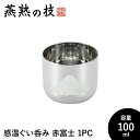 【値下げSALE】ぐい呑み おちょこ 感温 100ml 18-8ステンレス おしゃれ 酒器 ステンレス製 コップ グラス 日本酒 日本製 新潟県燕市 ギフト