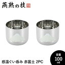 【値下げSALE】ぐい呑み おちょこ 感温 2個セット 100ml 18-8ステンレス おしゃれ 酒器 ステンレス製 コップ グラス 日本酒 日本製 新潟県燕市