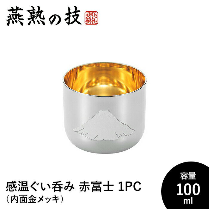 【ポイント5倍 05/23 12:00-06/05 09:59】ぐい呑み おちょこ 感温 100ml 内面金メッキ 18-8ステンレス おしゃれ 酒器 ステンレス製 日本酒 日本製 新潟県燕市 ギフト