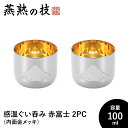 【値下げSALE】ぐい呑み おちょこ 感温 2個セット 100ml 内面金メッキ 18-8ステンレス おしゃれ 酒器 ステンレス製 日本酒 日本製 新潟県燕市