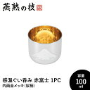 【値下げSALE】ぐい呑み おちょこ 感温 100ml 内面金メッキ 桜柄入り 18-8ステンレス おしゃれ 酒器 ステンレス製 日本酒 日本製 新潟県燕市