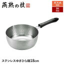 【値下げSALE】IH対応 片手鍋 ゆきひら鍋 18cm ステンレス製 目盛り付き 鍋 なべ 行平鍋 雪平鍋 日本製 燕商品 ギフト プレゼント 新生活