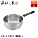 【値下げSALE】IH対応 片手鍋 ゆきひら鍋 20cm ステンレス製 目盛り付き 鍋 なべ 行平鍋 雪平鍋 日本製 燕商品 ギフト プレゼント 新生活