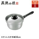 【値下げSALE】IH対応 片手鍋 16cm ステンレス製 蓋付き 鍋 なべ おしゃれ 日本製 燕商品 対流効果 中火 調理 料理 ギフト プレゼント 新生活