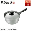 【値下げSALE】IH対応 片手鍋 18cm ステンレス製 蓋付き 鍋 なべ おしゃれ 日本製 燕商品 対流効果 中火 調理 料理 ギフト プレゼント 新生活