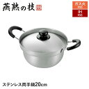 【値下げSALE】IH対応 片手鍋 20cm ステンレス製 蓋付き 鍋 なべ おしゃれ 日本製 燕商品 対流効果 中火 調理 料理 ギフト プレゼント 新生活