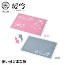 【値下げSALE】まな板 全長30cm 食洗機対応 カッティングボード 使い分け 表 裏 両面 メモリ付 滑りにくい ピンク 黒 おしゃれ かわいい 燕製品
