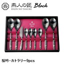 カトラリー 9本セット ステンレス おしゃれ 個性的 漆黒 桜 スプーン セット 洋食器 新生活 贈り物 ギフト プレゼント お祝い
