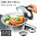 蒸しプレート 鍋用 18〜20cm 鍋にのせて簡単 スチームプレート 蓋付き 蒸し器 スチーマー フタ付き 日本製 ドーム型 キッチン用品 蒸し料理 ヘルシー